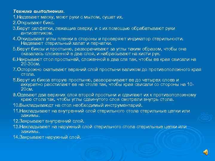 Техника выполнения. 1. Надевают маску, моют руки с мылом, сушат их. 2. Открывают бикс.