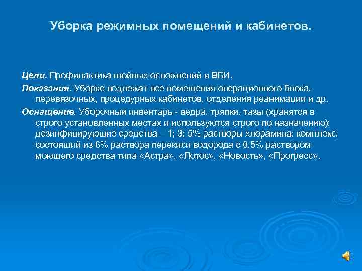  Уборка режимных помещений и кабинетов. Цели. Профилактика гнойных осложнений и ВБИ. Показания. Уборке
