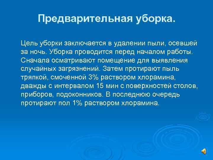  Предварительная уборка.  Цель уборки заключается в удалении пыли, осевшей за ночь.
