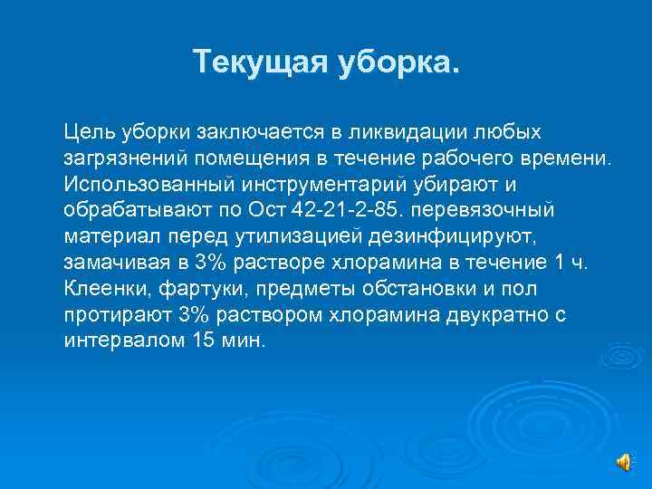   Текущая уборка.  Цель уборки заключается в ликвидации любых загрязнений помещения в