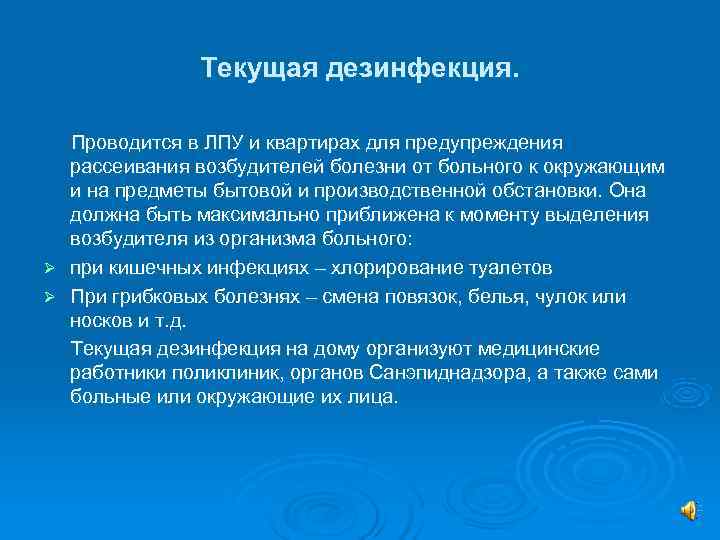     Текущая дезинфекция. Проводится в ЛПУ и квартирах для предупреждения 