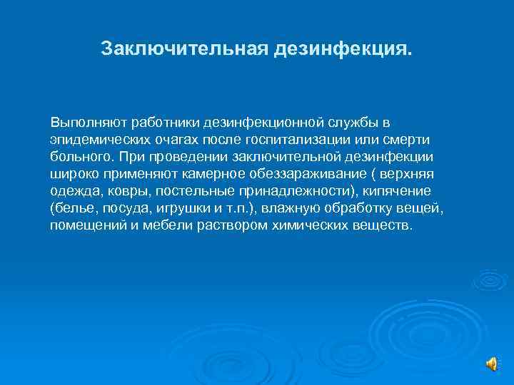   Заключительная дезинфекция.  Выполняют работники дезинфекционной службы в эпидемических очагах после госпитализации