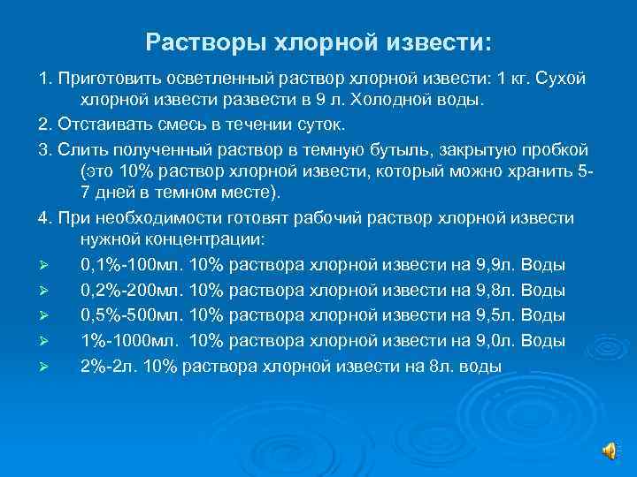   Растворы хлорной извести: 1. Приготовить осветленный раствор хлорной извести: 1 кг. Сухой