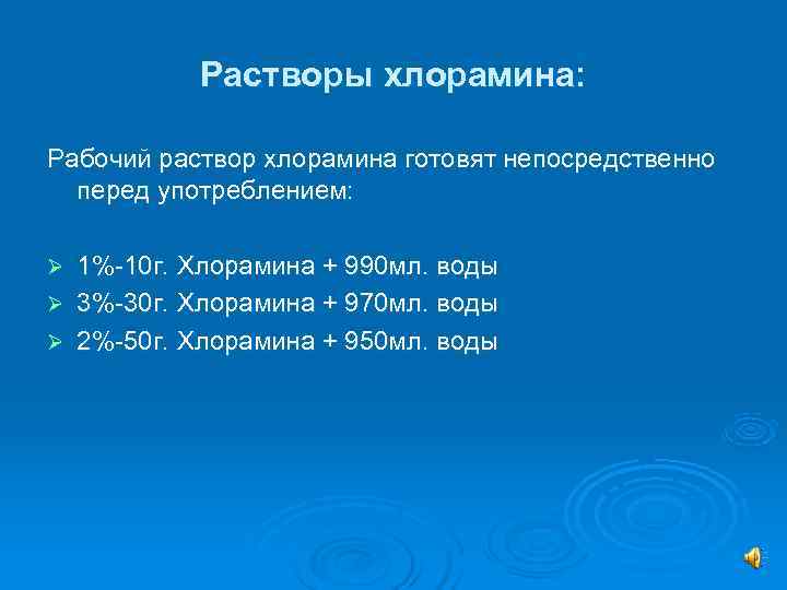   Растворы хлорамина:  Рабочий раствор хлорамина готовят непосредственно  перед употреблением: 