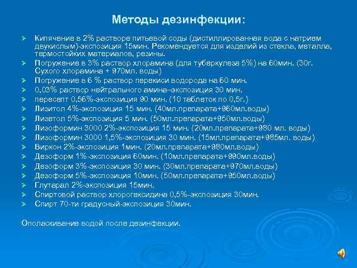     Методы дезинфекции: Ø  Кипячение в 2% растворе питьевой соды