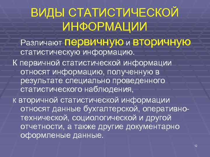 Различают информацию. Источники статистической информации. Виды источников статистической информации. Источники статистических данных. Основные источники статистической информации.