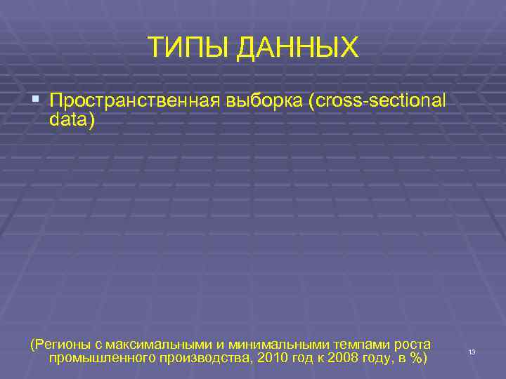     ТИПЫ ДАННЫХ § Пространственная выборка (cross-sectional  data) (Регионы с