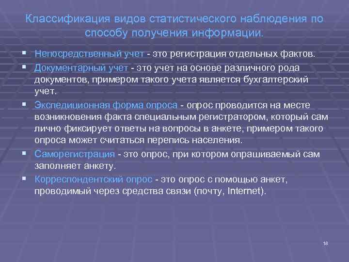 Классификация видов статистического наблюдения по   способу получения информации. § Непосредственный учет -