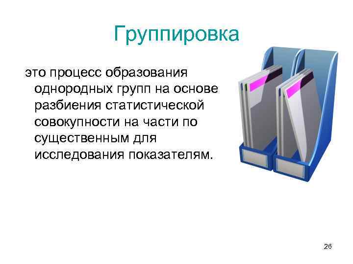   Группировка это процесс образования однородных групп на основе разбиения статистической совокупности на
