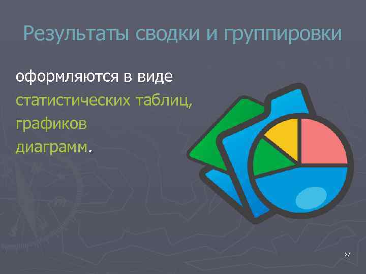 Результаты сводки и группировки оформляются в виде статистических таблиц, графиков диаграмм.   