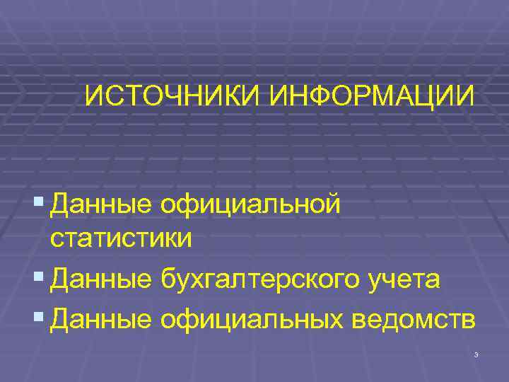 Источники товарной информации. Официальные источники информации. Перечислите основные источники статистической информации. Источники доказательной информации. Статическая информация.