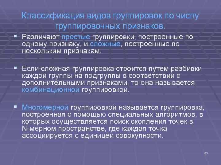 Группировкой является. Классификация группировок. По количеству группировочных признаков различают группировки. Классификация группировочных признаков. Классификация группировок в статистике.