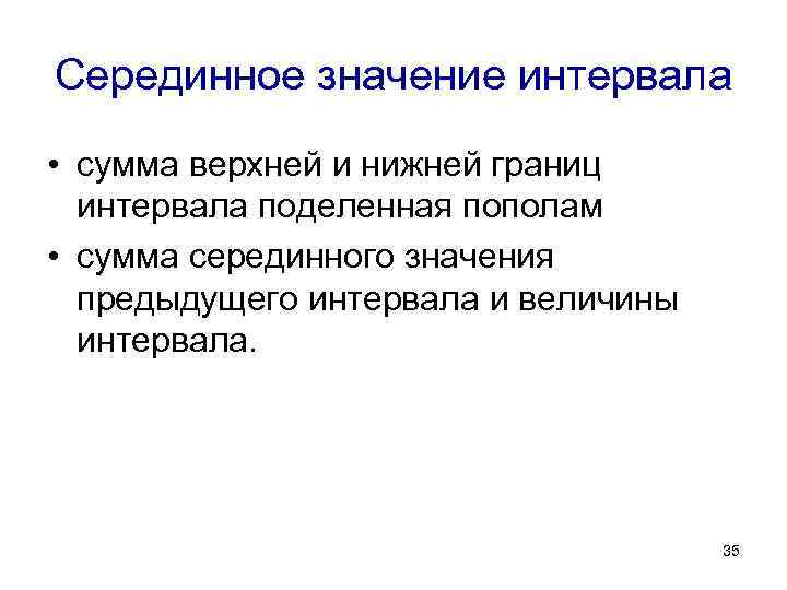 Серединное значение интервала • сумма верхней и нижней границ  интервала поделенная пополам •