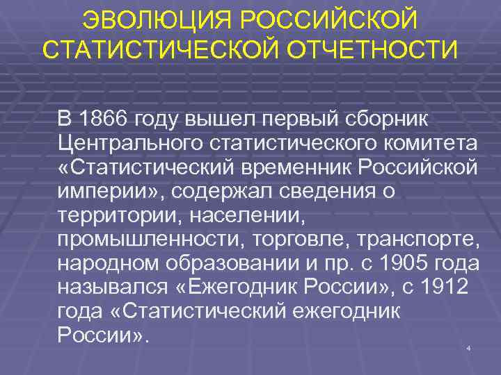  ЭВОЛЮЦИЯ РОССИЙСКОЙ СТАТИСТИЧЕСКОЙ ОТЧЕТНОСТИ В 1866 году вышел первый сборник Центрального статистического комитета