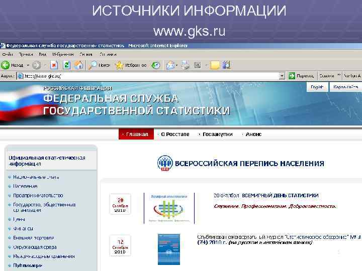 ИСТОЧНИКИ ИНФОРМАЦИИ  www. gks. ru      5 