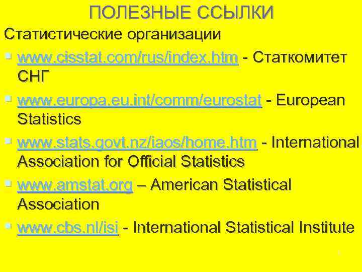   ПОЛЕЗНЫЕ ССЫЛКИ Статистические организации § www. cisstat. com/rus/index. htm - Статкомитет 