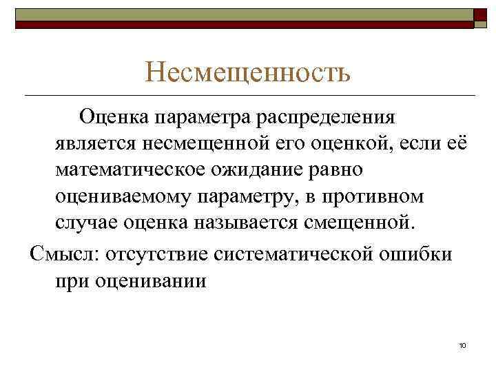 Оценка лямбда параметра распределения лямбда называется несмещенной если