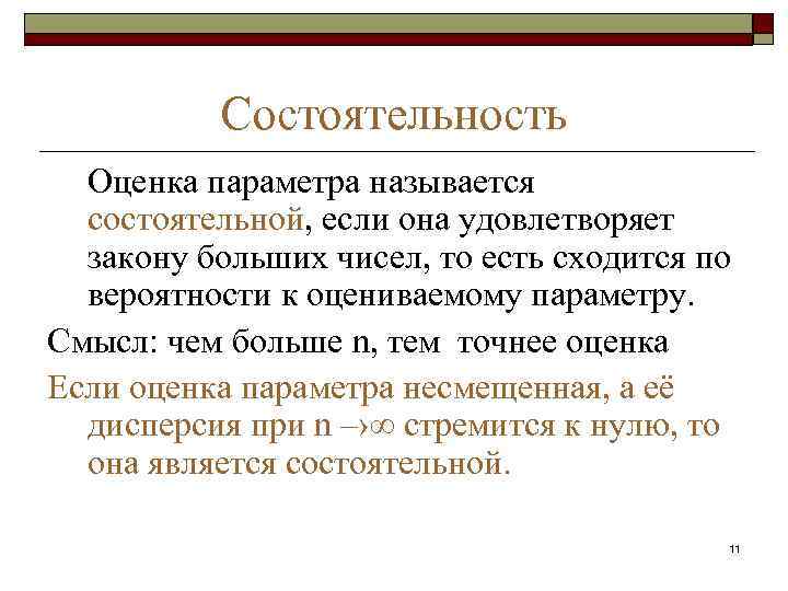    Состоятельность  Оценка параметра называется  состоятельной, если она удовлетворяет 