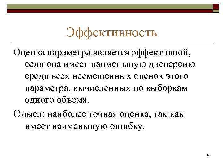 Является эффективным. Оценка параметра называется эффективной если. Оценка называется эффективной если она имеет. Эффективная оценка это имеет наименьшую дисперсию. Оценка обладающая Наименьшей дисперсией.