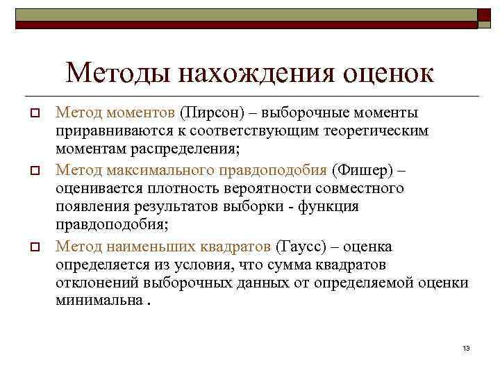 Методы нахождения оценок o  Метод моментов (Пирсон) – выборочные моменты приравниваются к