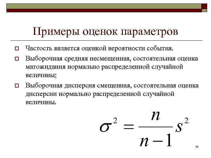 Является ли оценка. Несмещенная точечная оценка дисперсии. Несмещенная и состоятельная оценка для дисперсии. Несмещенная оценка параметра.