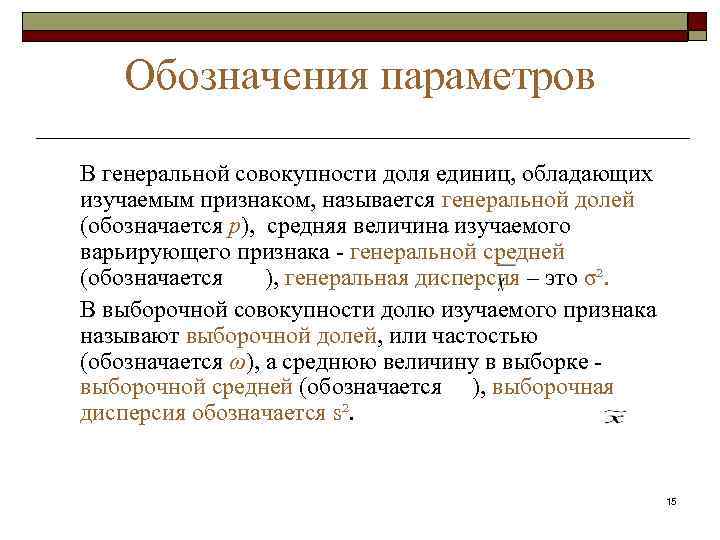   Обозначения параметров В генеральной совокупности доля единиц, обладающих изучаемым признаком, называется генеральной