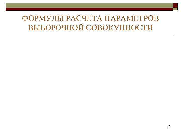 ФОРМУЛЫ РАСЧЕТА ПАРАМЕТРОВ ВЫБОРОЧНОЙ СОВОКУПНОСТИ       17 