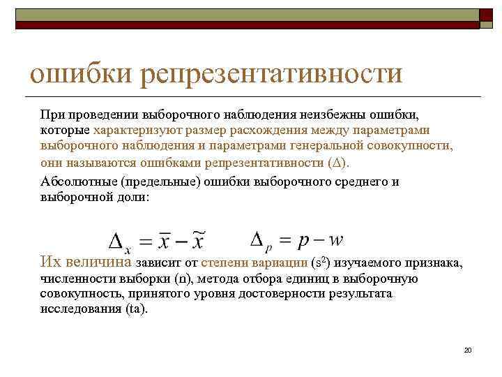 ошибки репрезентативности При проведении выборочного наблюдения неизбежны ошибки, которые характеризуют размер расхождения между параметрами