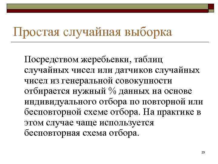 Простая случайная выборка Посредством жеребьевки, таблиц случайных чисел или датчиков случайных чисел из генеральной