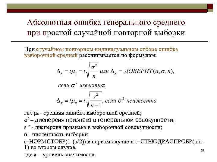 Абсолютная ошибка генерального среднего при простой случайной повторной выборки При случайном повторном индивидуальном отборе
