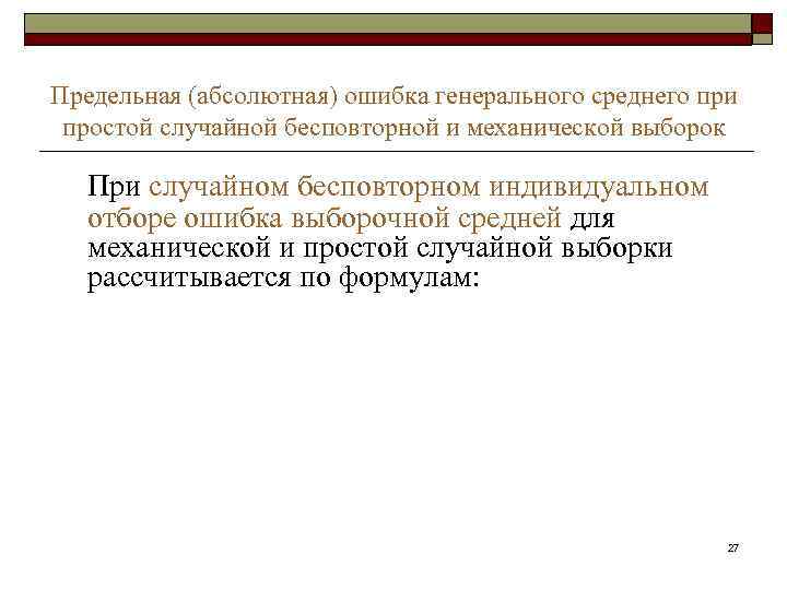 Предельная (абсолютная) ошибка генерального среднего при простой случайной бесповторной и механической выборок При случайном
