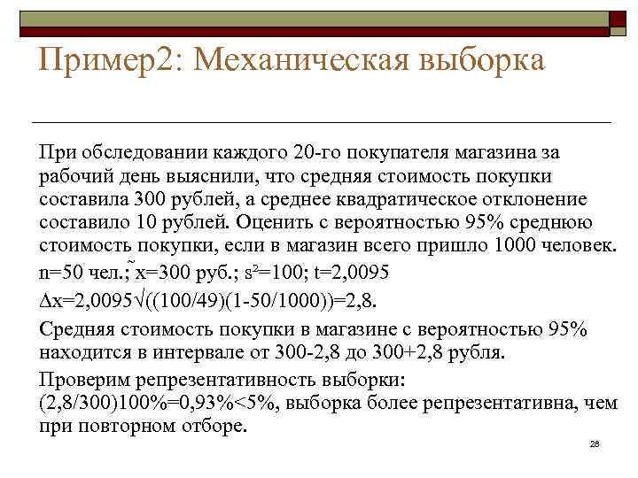 Пример2: Механическая выборка При обследовании каждого 20 -го покупателя магазина за рабочий день выяснили,