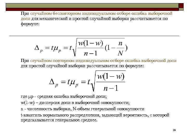 Ошибки собственно случайной выборки