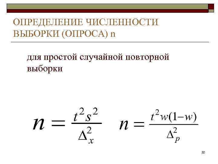 ОПРЕДЕЛЕНИЕ ЧИСЛЕННОСТИ ВЫБОРКИ (ОПРОСА) n  для простой случайной повторной  выборки  