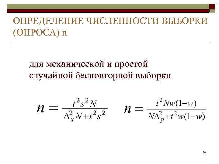 ОПРЕДЕЛЕНИЕ ЧИСЛЕННОСТИ ВЫБОРКИ (ОПРОСА) n для механической и простой  случайной бесповторной выборки 
