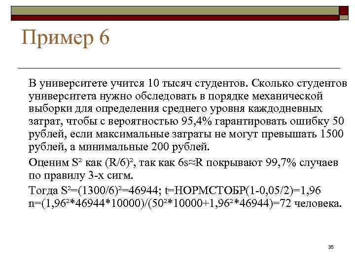 Пример 6 В университете учится 10 тысяч студентов. Сколько студентов университета нужно обследовать в