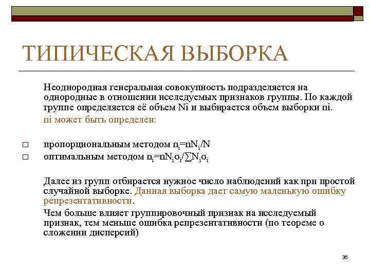 ТИПИЧЕСКАЯ ВЫБОРКА Неоднородная генеральная совокупность подразделяется на однородные в отношении исследуемых признаков группы. По