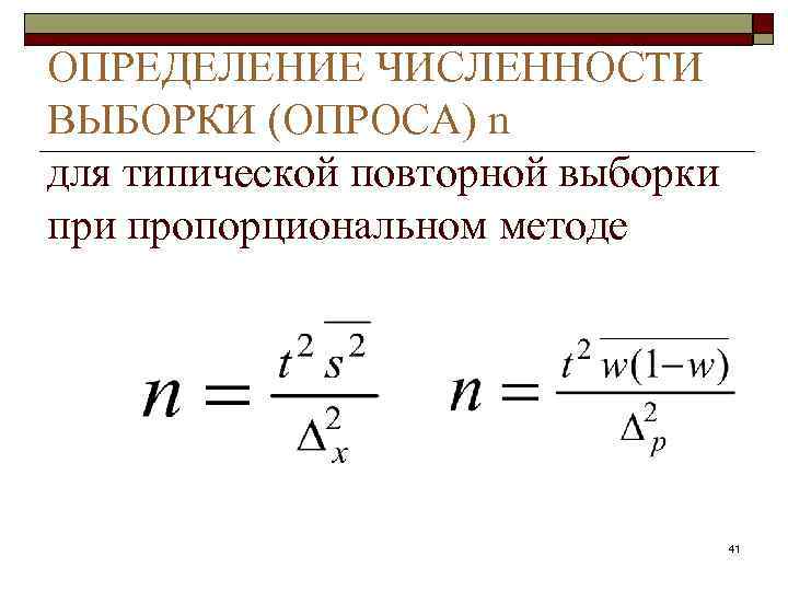 Методы определения численности. Численность выборки формула. Необходимая численность выборки. Определение численности выборки. Численность выборки в статистике.