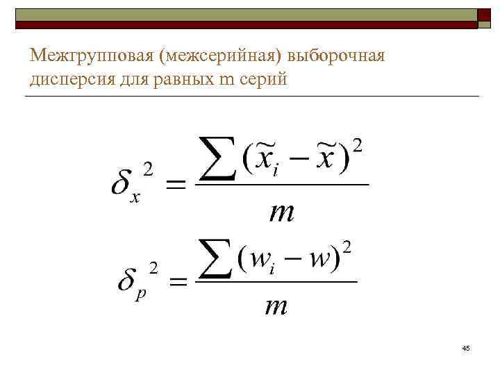 Межгрупповая (межсерийная) выборочная дисперсия для равных m серий     45 