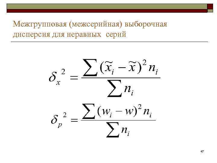 Межгрупповая (межсерийная) выборочная дисперсия для неравных серий     47 