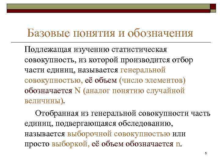 Базовые понятия и обозначения Подлежащая изучению статистическая совокупность, из которой производится отбор части единиц,