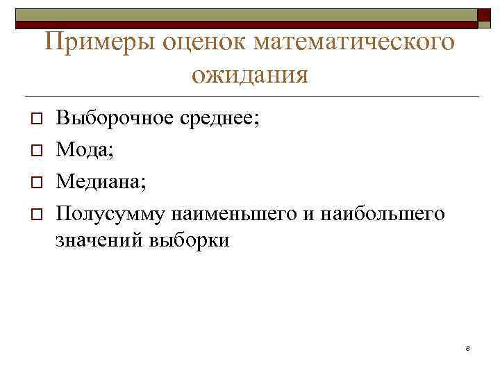   Примеры оценок математического    ожидания o  Выборочное среднее; o