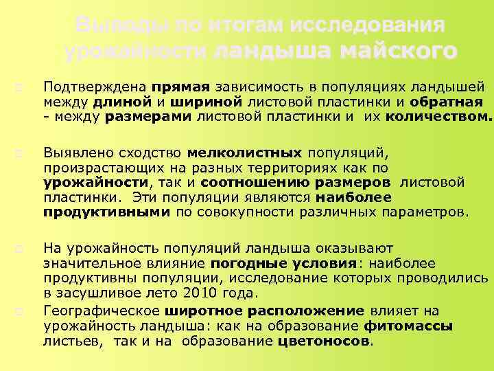   Выводы по итогам исследования  урожайности ландыша майского p  Подтверждена прямая