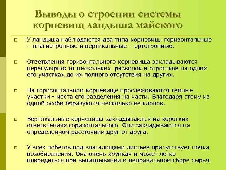  Выводы о строении системы корневищ ландыша майского p  У ландыша наблюдаются два