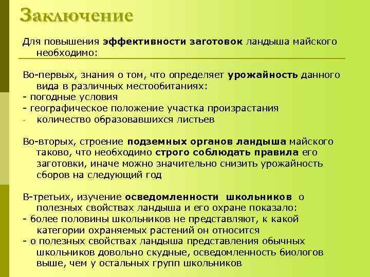 Заключение Для повышения эффективности заготовок ландыша майского  необходимо:  Во-первых, знания о том,