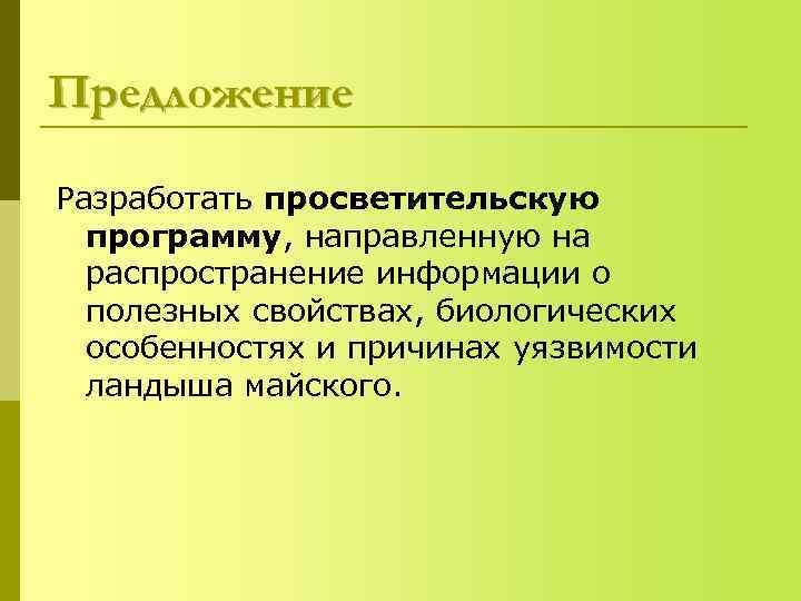 Предложение Разработать просветительскую  программу, направленную на  распространение информации о  полезных свойствах,