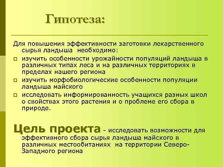   Гипотеза: Для повышения эффективности заготовки лекарственного  сырья ландыша необходимо: p изучить