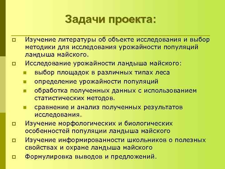     Задачи проекта: p  Изучение литературы об объекте исследования и