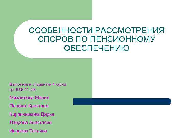    ОСОБЕННОСТИ РАССМОТРЕНИЯ  СПОРОВ ПО ПЕНСИОННОМУ   ОБЕСПЕЧЕНИЮ Выполнили студентки