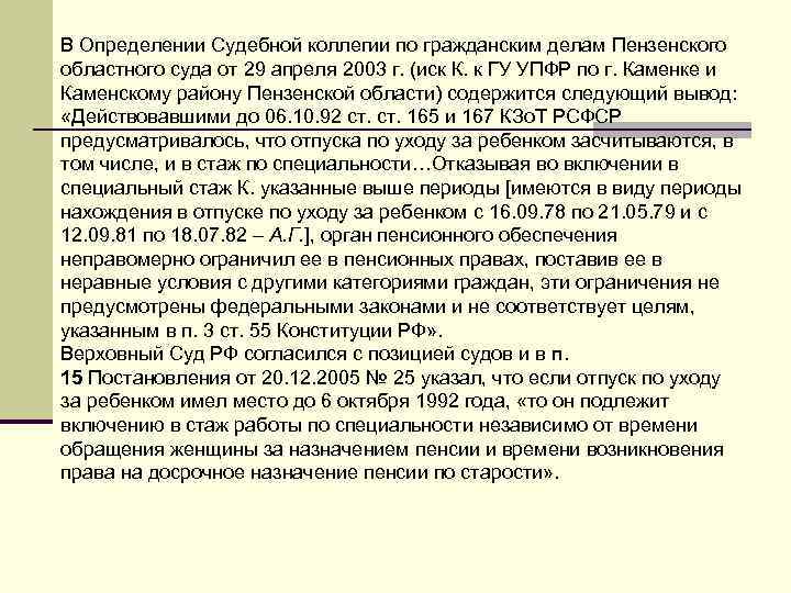 В Определении Судебной коллегии по гражданским делам Пензенского областного суда от 29 апреля 2003